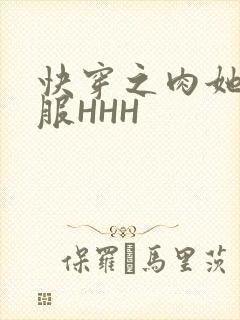 快穿之肉她好舒服HHH