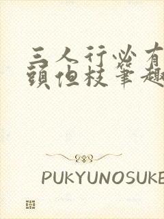 三人行必有双插头但枝笔趣阁