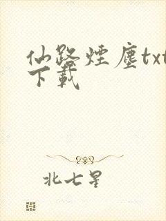 仙路烟尘txt下载