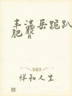 丰满岳跪趴高撅肥臀封面