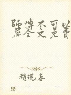 师傅不可以洛灵犀全文免费笔趣阁