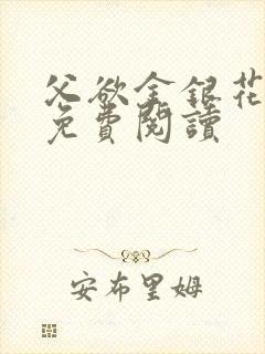 父欲金银花全文免费阅读