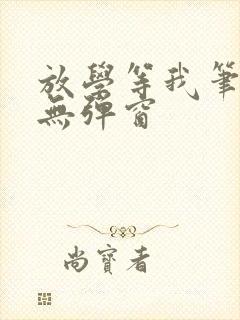 放学等我笔趣阁无弹窗