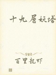 十九层妖塔