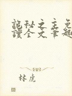 诡秘之主免费阅读全文笔趣阁封面