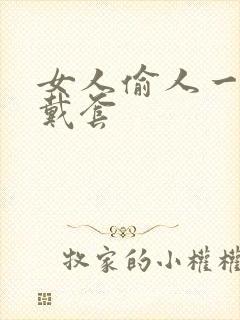 女人偷人一般不戴套