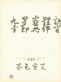 九星霸体诀最新章节无弹窗笔趣阁