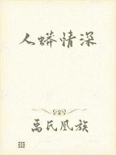 人蟒情深