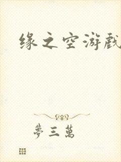 缘之空游戏