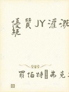 优质JY灌溉系统封面