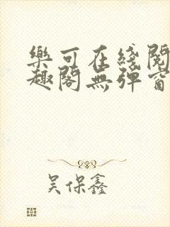 乐可在线阅读笔趣阁无弹窗