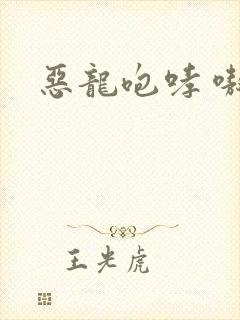 恶龙咆哮 嗷呜封面