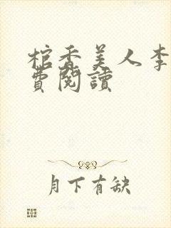 棺香美人李阳免费阅读