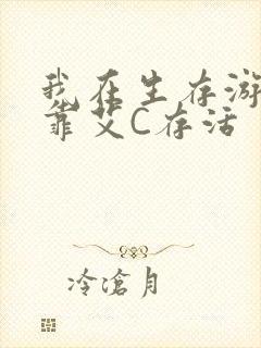 我在生存游戏里靠艾C存活