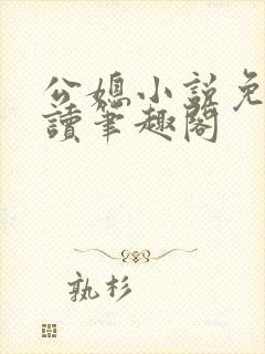 公媳小说免费阅读笔趣阁