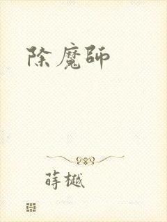 除魔师