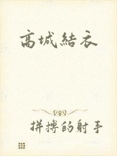 高城结衣封面