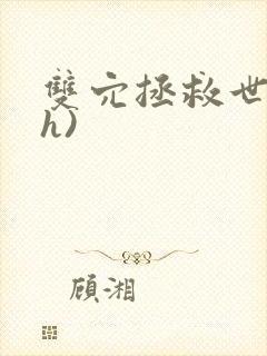 双穴拯救世界(h)