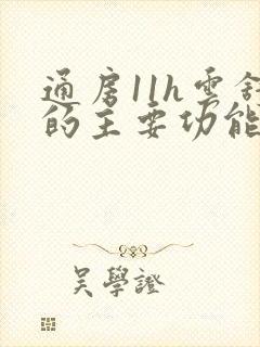 通房11h云舒的主要功能