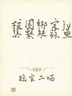 校园绑定jy收集系统苏鱼