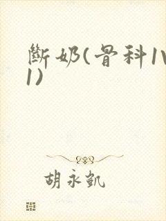 断奶(骨科1V1)封面