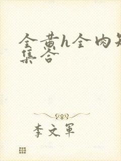 全黄h全肉短篇集合