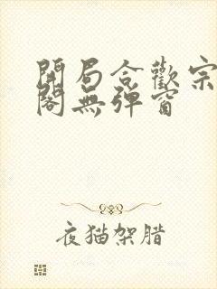 开局合欢宗笔趣阁无弹窗封面