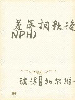 羞辱调教后宫(NPH)