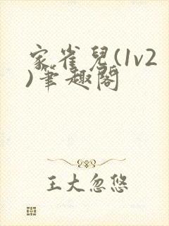 家雀儿(1v2)笔趣阁