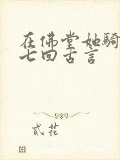 在佛堂她骑了他七回古言封面