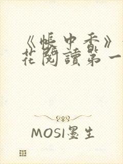 《帐中香》金银花阅读第一章封面