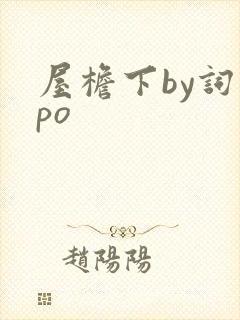 屋檐下by词枝po