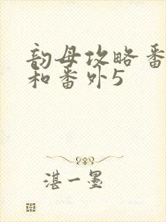 韵母攻略番外4和番外5