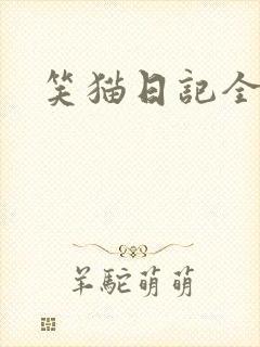笑猫日记全集