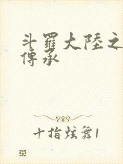 斗罗大陆之邪神传承封面