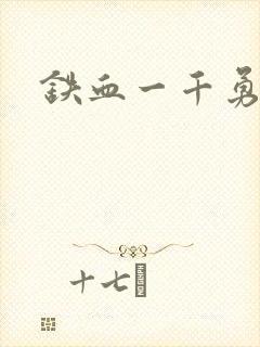 铁血一千勇士