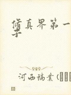 修真界第一病秧子