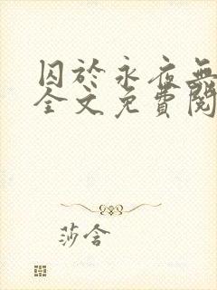 囚于永夜无删减全文免费阅读麦香鸡呢封面