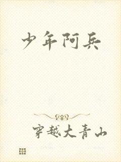 少年阿兵