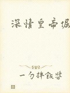 深情皇帝倔皇后