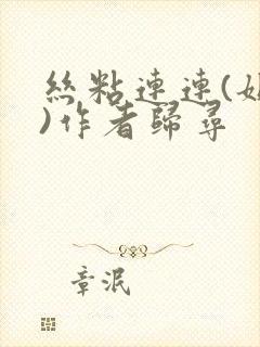 丝粘连连(姐弟)作者归寻封面