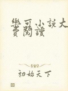 乐可小说大全免费阅读