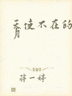 天使不在的12月