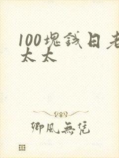 100块钱日老太太