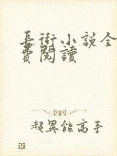 长街小说全文免费阅读