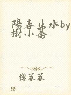 阳春止水by烟树小荞封面