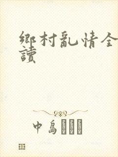 乡村乱情全文阅读封面