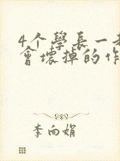 4个学长一起我会坏掉的作文