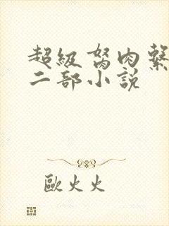 超级胬肉系统第二部小说