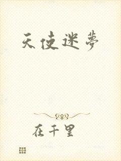 天使迷梦